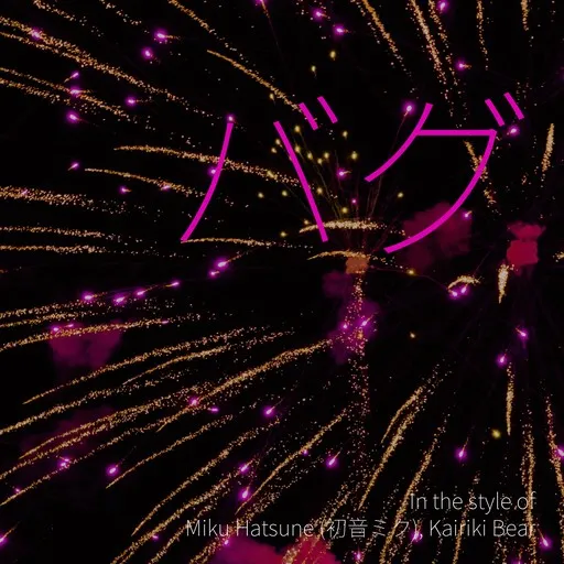 Karaoke バグ von Kairiki Bear, Miku Hatsune (初音ミク) — mit Songtext mitsingen auf Singa
