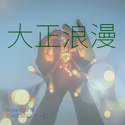 Titelbild für 大正浪漫 - YOASOBI (ヨアソビ) Karaoke-Version