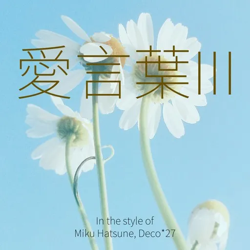 Karaoke 愛言葉III by Deco*27, Miku Hatsune — sing along with lyrics on Singa