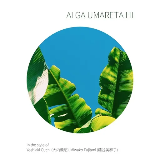 Karaoke Ai ga umareta hi von Miwako Fujitani (藤谷美和子), Yoshiaki Ouchi (大内義昭) — mit Songtext mitsingen auf Singa
