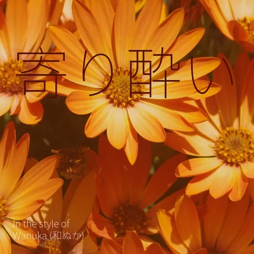 Karaoke 寄り酔い by Wanuka (和ぬか) — sing along with lyrics on Singa