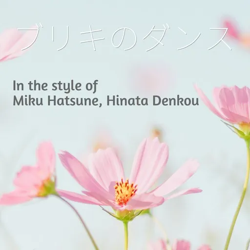 Karaoke ブリキのダンス by Hinata Denkou (日向電工), Miku Hatsune (初音ミク) — sing along with lyrics on Singa