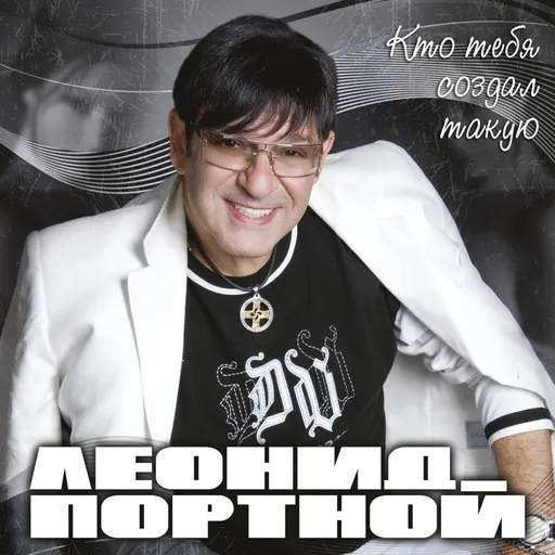 Karaoke Кто тебя создал такую by Leonid Portnoy (Леонид Портной) — sing along with lyrics on Singa