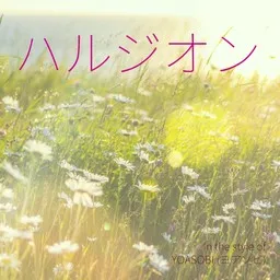 Titelbild für ハルジオン - YOASOBI (ヨアソビ) Karaoke-Version
