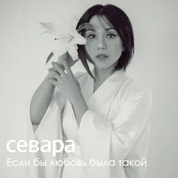 Sevara Nazarkhan (Севера Назархан) - Karaoke