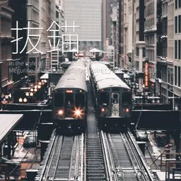 Cover art for 抜錨 - Megurine Luka,Nanahoshi Orchestra ( ナナホシ管弦楽団) karaoke version