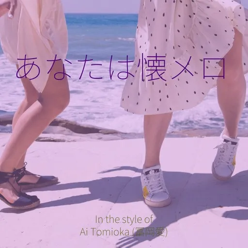 あなたは懐メロ - Karaoke