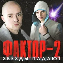 Artistin Faktor 2 (Фактор 2) kansikuva