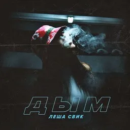 Titelbild für Lesha Svik (Лёша Свик)