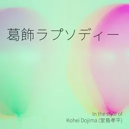 Titelbild für Kohei Dojima (堂島孝平)