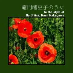 Cover art for 竈門禰豆子のうた - Go Shiina (椎名 豪),Nami Nakagawa karaoke version