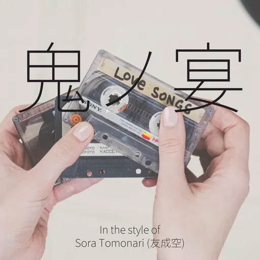 Karaoke 鬼ノ宴 av Sora Tomonari (友成空) — sjung med på texten på Singa