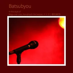 Cover art for Batsubyou - Megurine Luka,Nanahoshi Orchestra ( ナナホシ管弦楽団) karaoke version