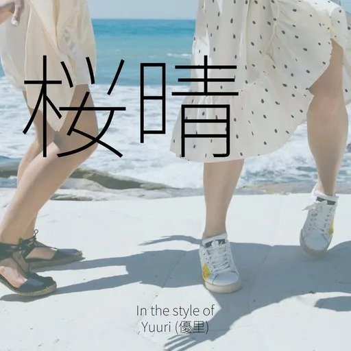 Karaoke 桜晴 by Yuuri (優里) — sing along with lyrics on Singa