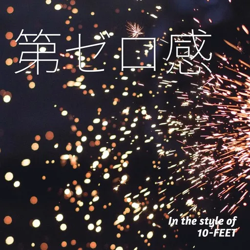 第ゼロ感 - Karaoke