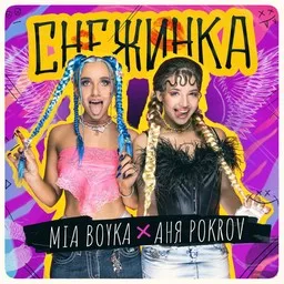 Omslagsbild för Снежинка - Anya Pokrov (Аня Pokrov),MIA BOYKA karaokeversion