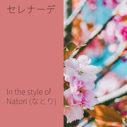 Karaoke セレナーデ by Natori (なとり) — sing along with lyrics on Singa