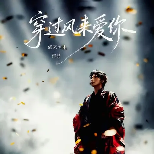 Karaoke 穿过风来爱你 by 海来阿木 — sing along with lyrics on Singa
