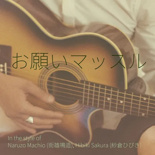 Karaoke お願いマッスル by Hibiki Sakura (紗倉ひびき), Naruzo Machio (街雄鳴造) — sing along with lyrics on Singa