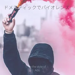 Cover art for ドメスティックでバイオレンス - Ado karaoke version