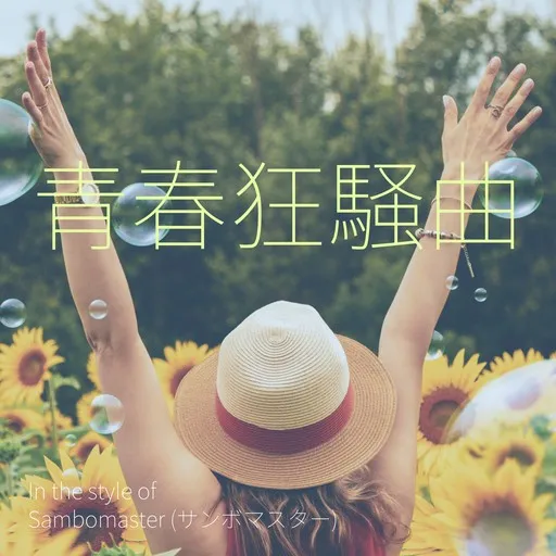 Karaoke 青春狂騒曲 by Sambomaster (サンボマスター) — sing along with lyrics on Singa