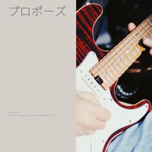 Karaoke プロポーズ esittäjältä Kafu (可不), Naisho no Pierced Earrings (内緒のピアス) — laula mukana sanoituksilla Singassa