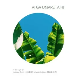 Titelbild für Ai ga umareta hi - Miwako Fujitani (藤谷美和子),Yoshiaki Ouchi (大内義昭) Karaoke-Version