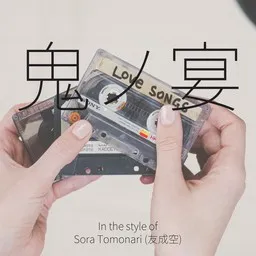 Sora Tomonari (友成空) - Karaoke