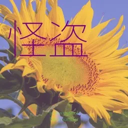 Cover art for 怪盗 - Back number (バックナンバー) karaoke version