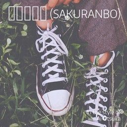 さくらんぼ (Sakuranbo)