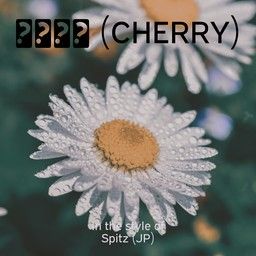 チェリー (Cherry)