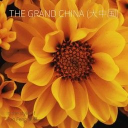 The Grand China (大中国)